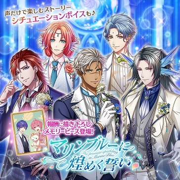 マリンブルーに煌めく誓い ガチャ 夢王国と茜さすセカイ