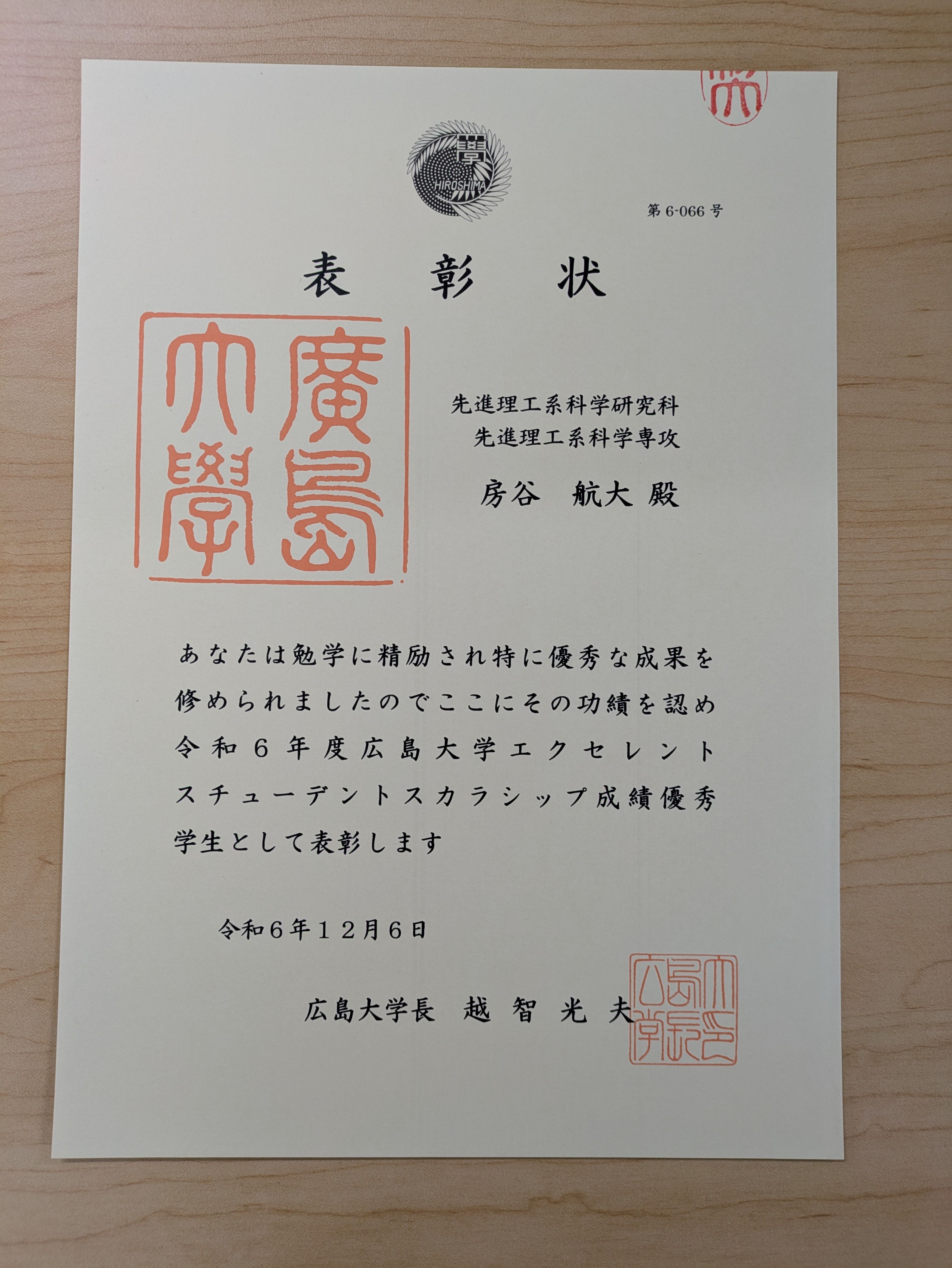 Award] 房谷君-令和6年度広島大学エクセレントスチューデント