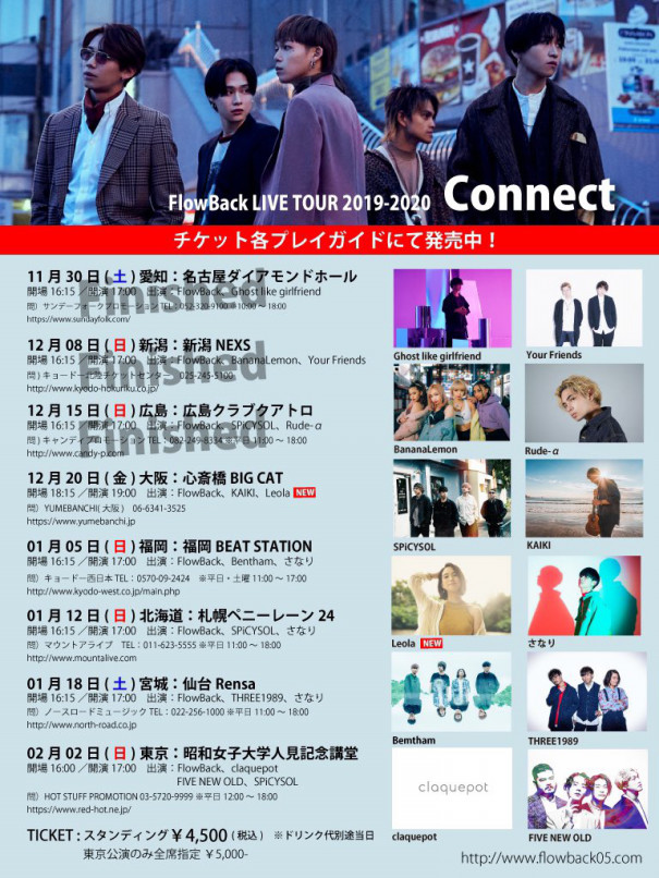 ネタバレ Flowback Live Tour 19 Connect ソラムギソラゴメソラタマゴ