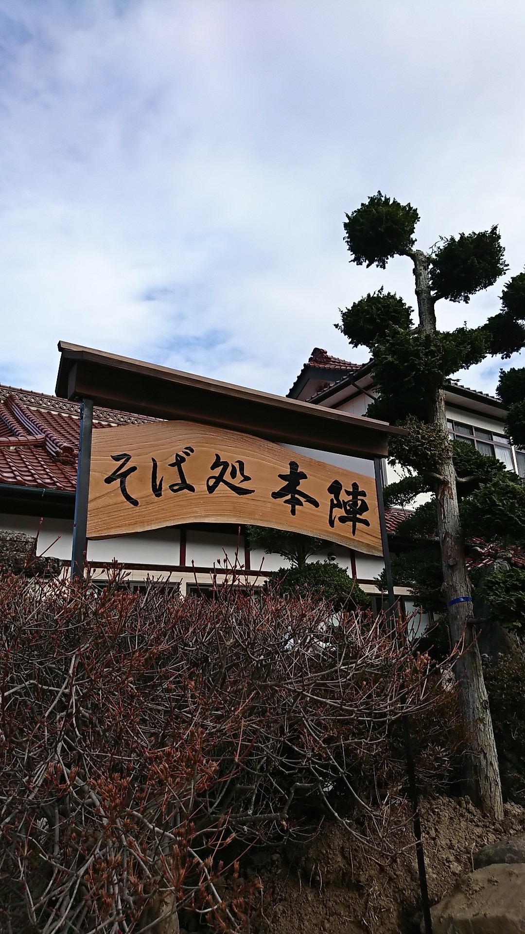 そば処 本陣