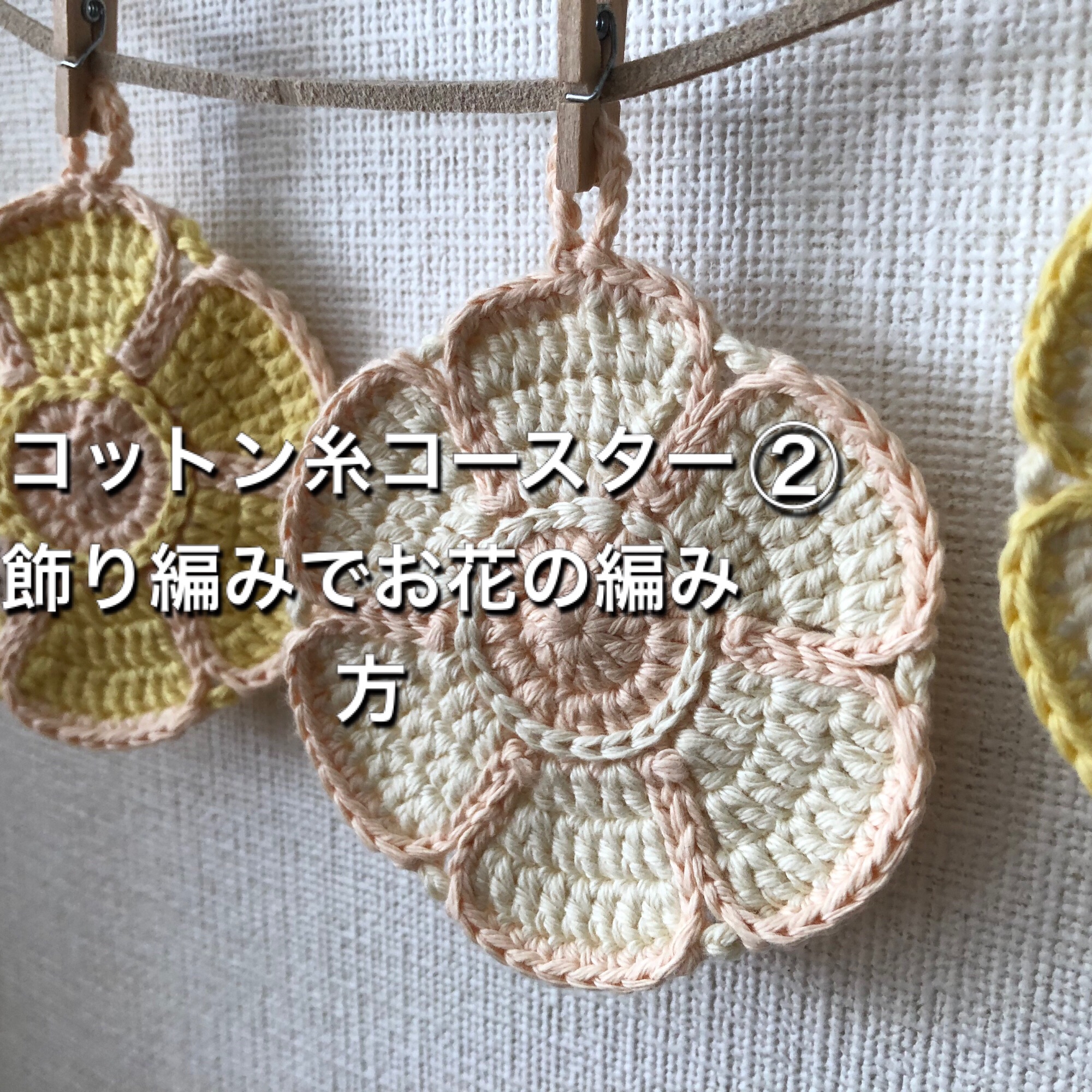 コットン糸で小花のコースターの編み方 飾り編みをしてお花にする Mikakoの暮らしの中のハンドメイド