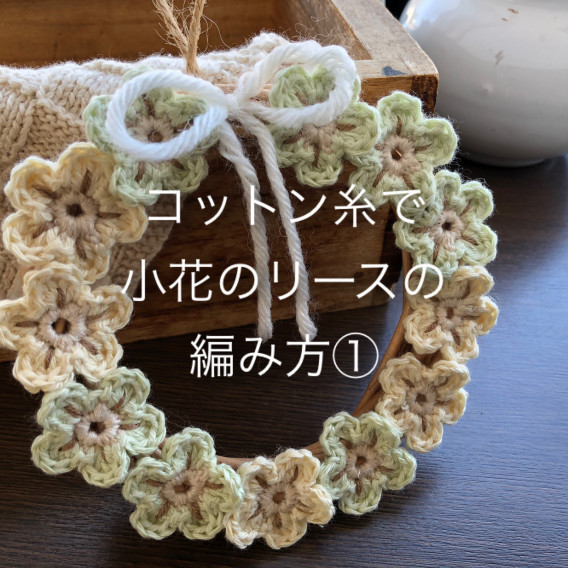 コットン糸で手編みの小花のリースの編み方 小花を編む Mikakoの暮らしの中のハンドメイド