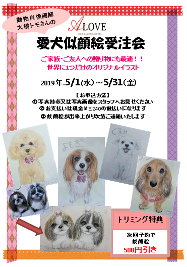 愛犬似顔絵受注会 東川口店 Dog Salon Hotel A Love Official Blog