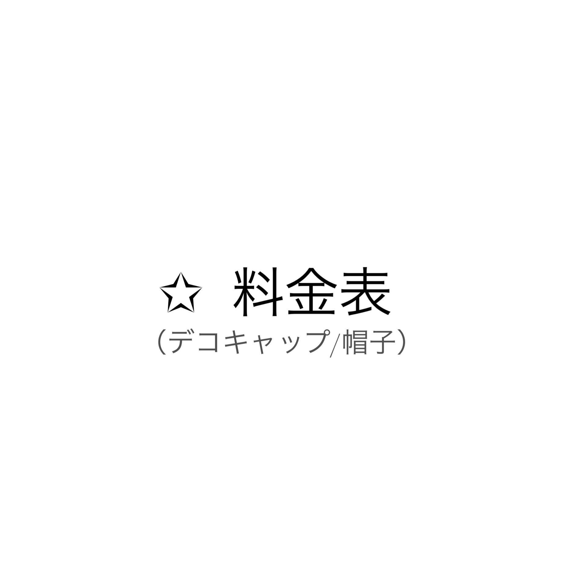 デコショップJewelry8 / N8.です。 デコショップJewelry8 / N8.様専用です。スワロフスキー