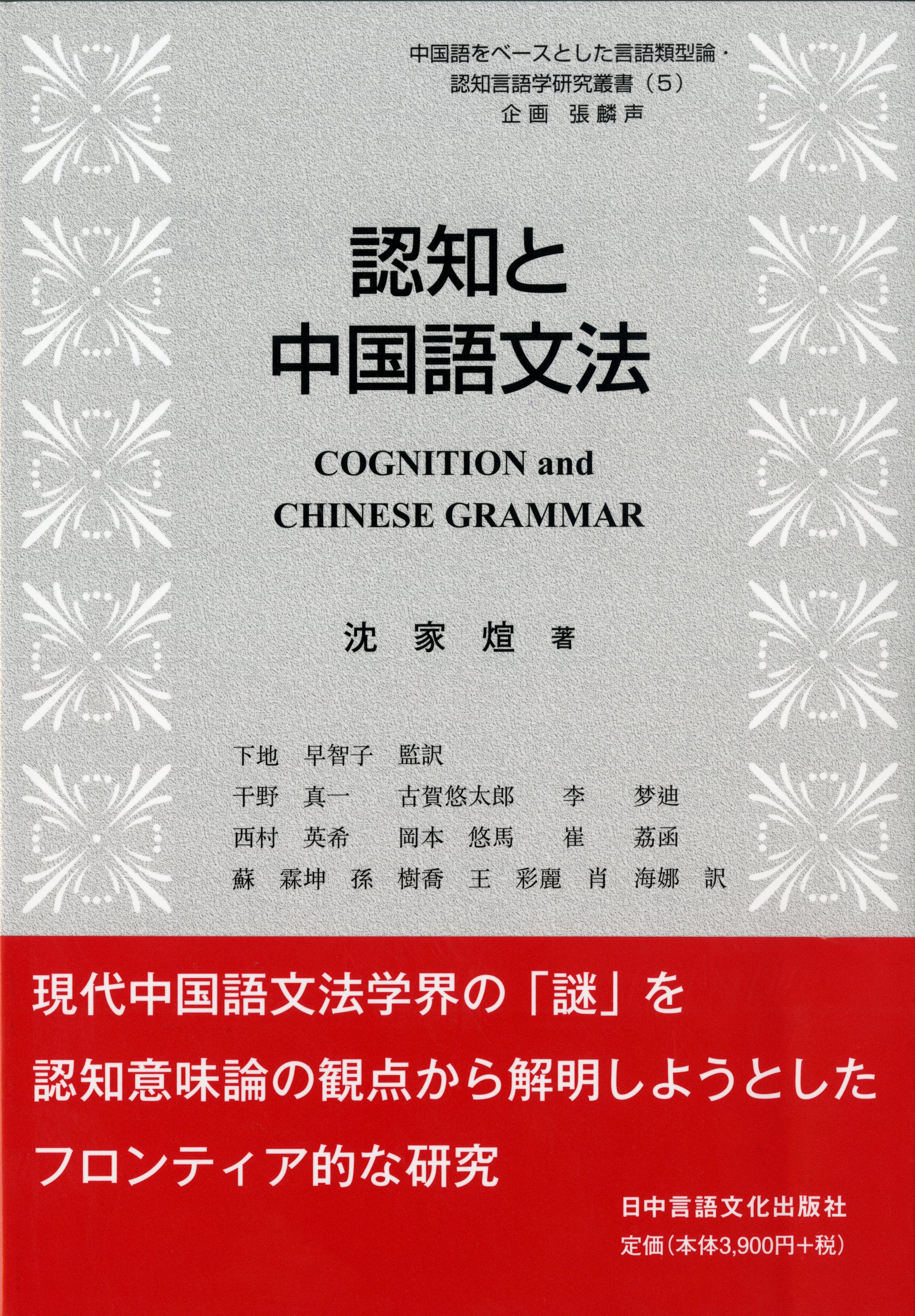 認知と中国語文法 | 日中言語文化出版社