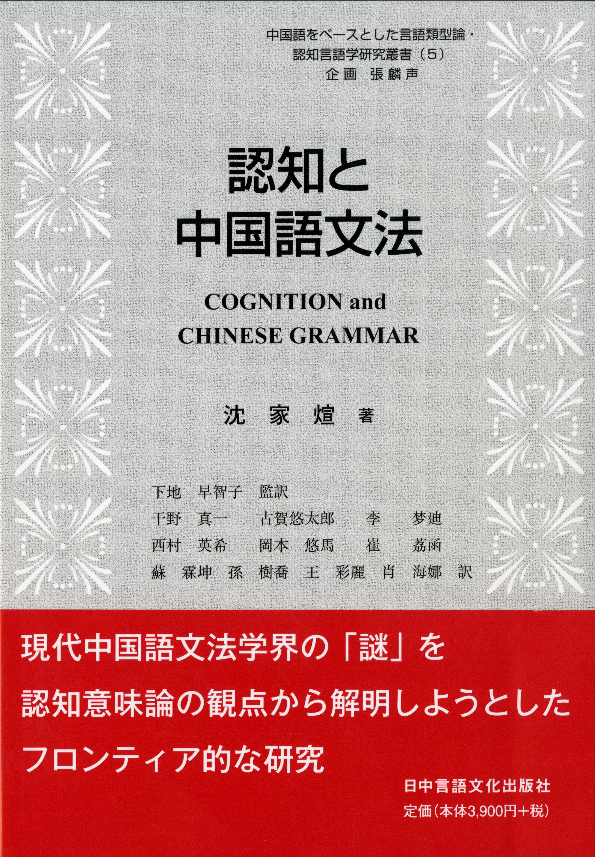 認知と中国語文法 | 日中言語文化出版社 語学