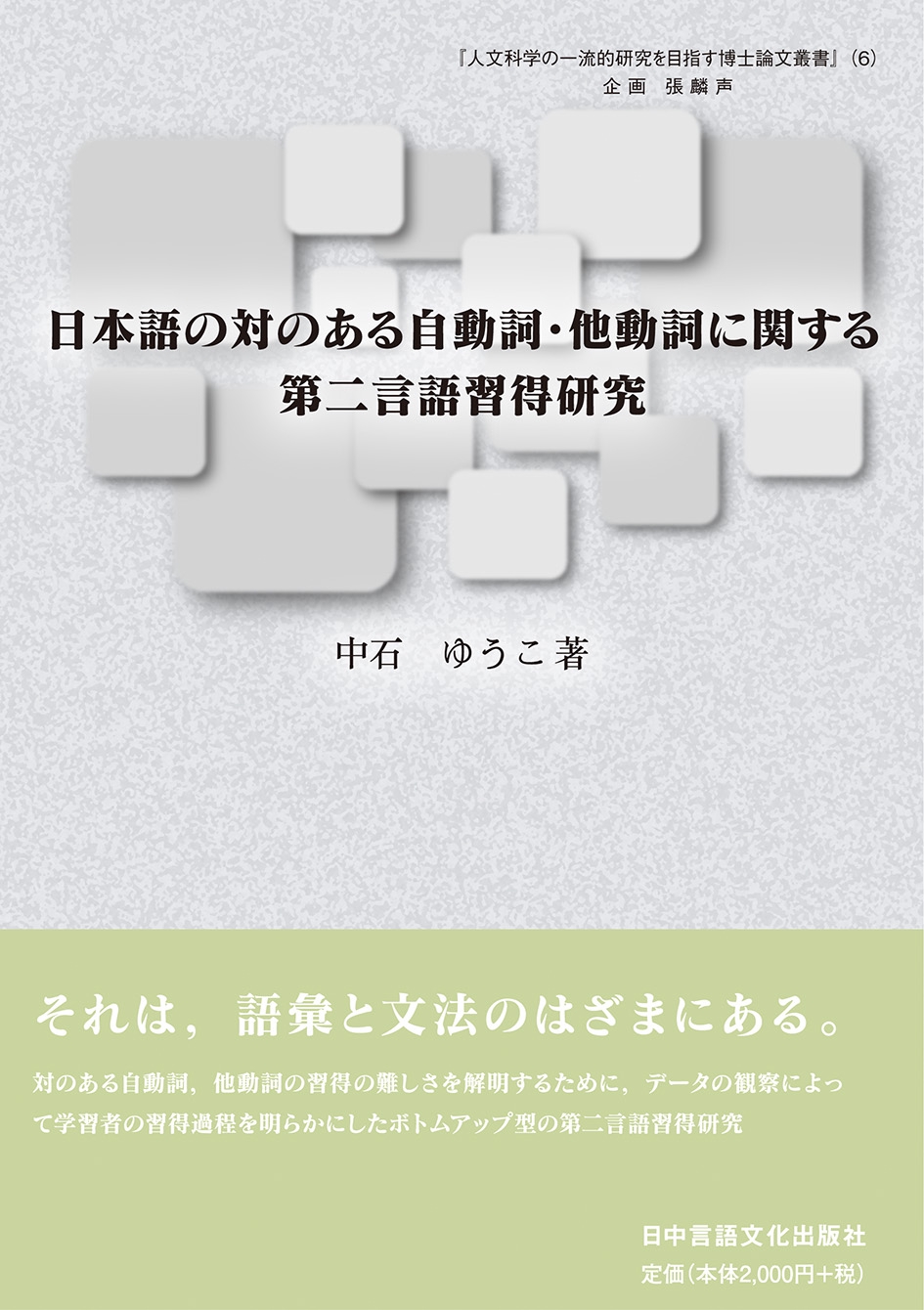『人文科学の一流的研究を目指す博士論文叢書（６）』 日本語の対 