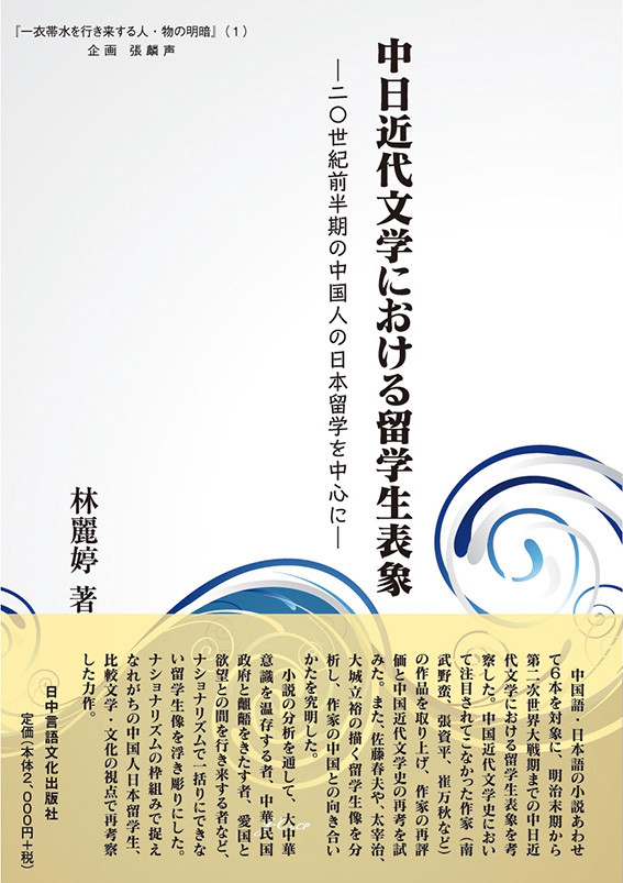 一衣帯水を行き来する人 物の明暗 １ 中日近代文学における留学生表象 二 世紀前半期の中国人の日本留学を中心に 日中言語文化出版社