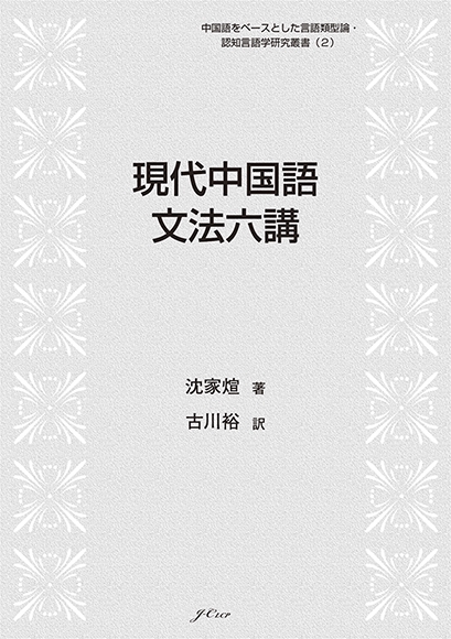 現代中国語 文法六講 | 日中言語文化出版社