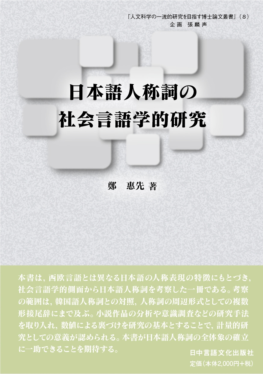 人文科学の一流的研究を目指す博士論文叢書（８） 日本語人称詞の