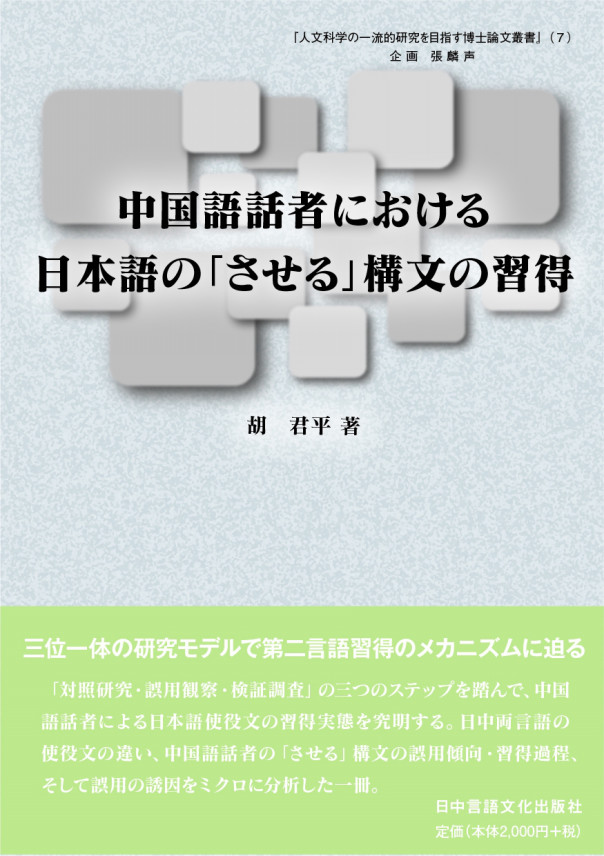 人文科学の一流的研究を目指す博士論文叢書 ７ 中国語話者における日本語の させる 構文の習得 日中言語文化出版社