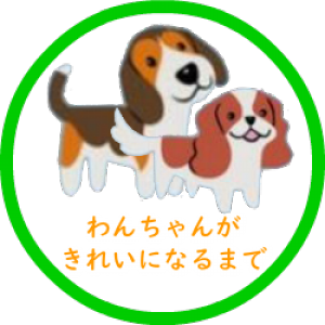 わんちゃんがキレイになるまでの流れ トリミングサロン 彡 わんシャンlohas 彡 わんしゃんろはす