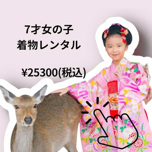 七五三・お宮参り | レンタルきもの みやじま小町【公式】～世界