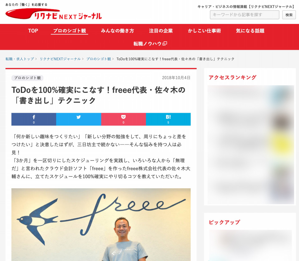 Todoを100 確実にこなす Freee代表 佐々木の 書き出し テクニック リクナビnextジャーナル 筒井智子 S Portfolio