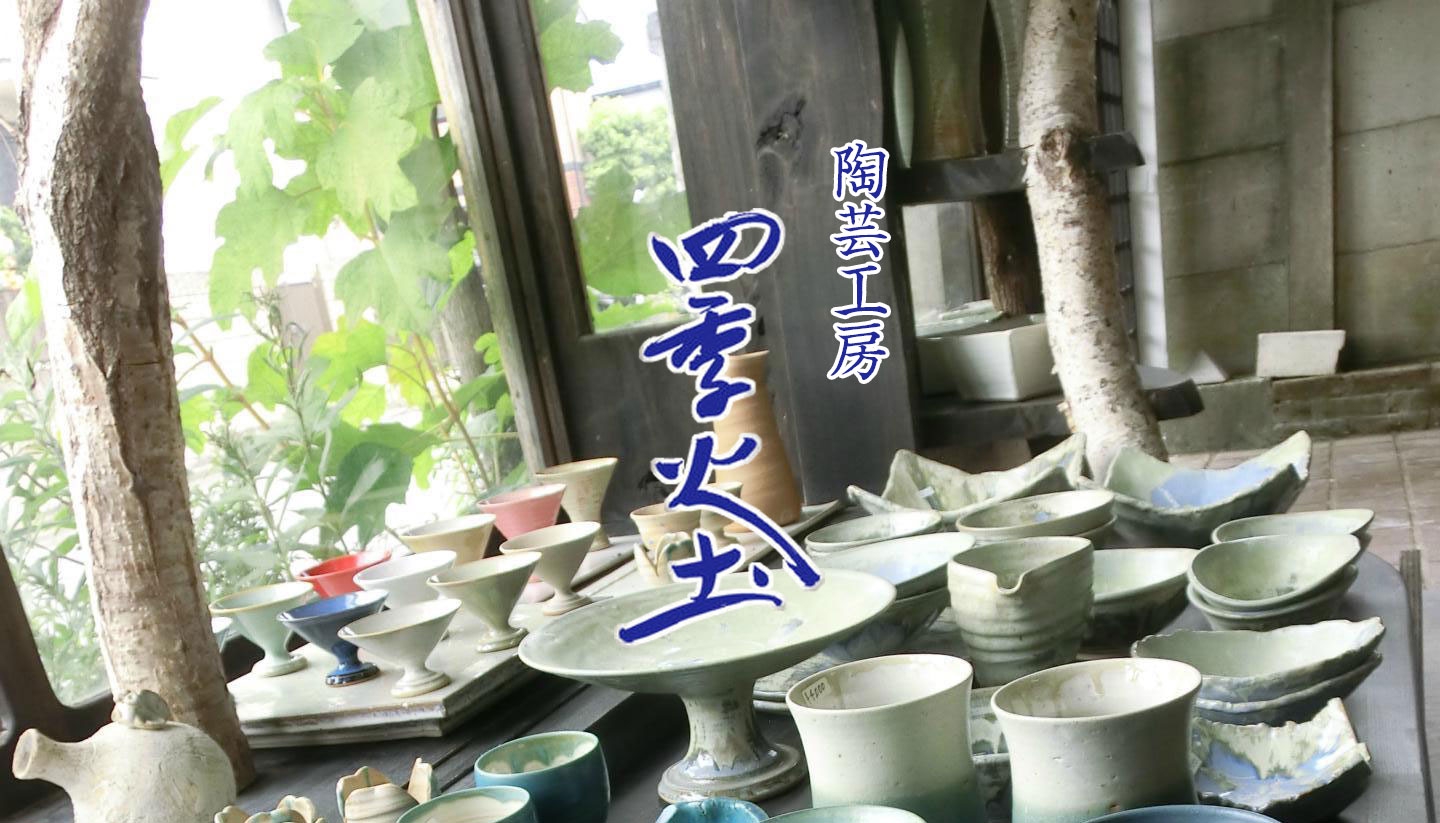 陶芸のための科学―土と火の創造 陶芸工房 四季火土