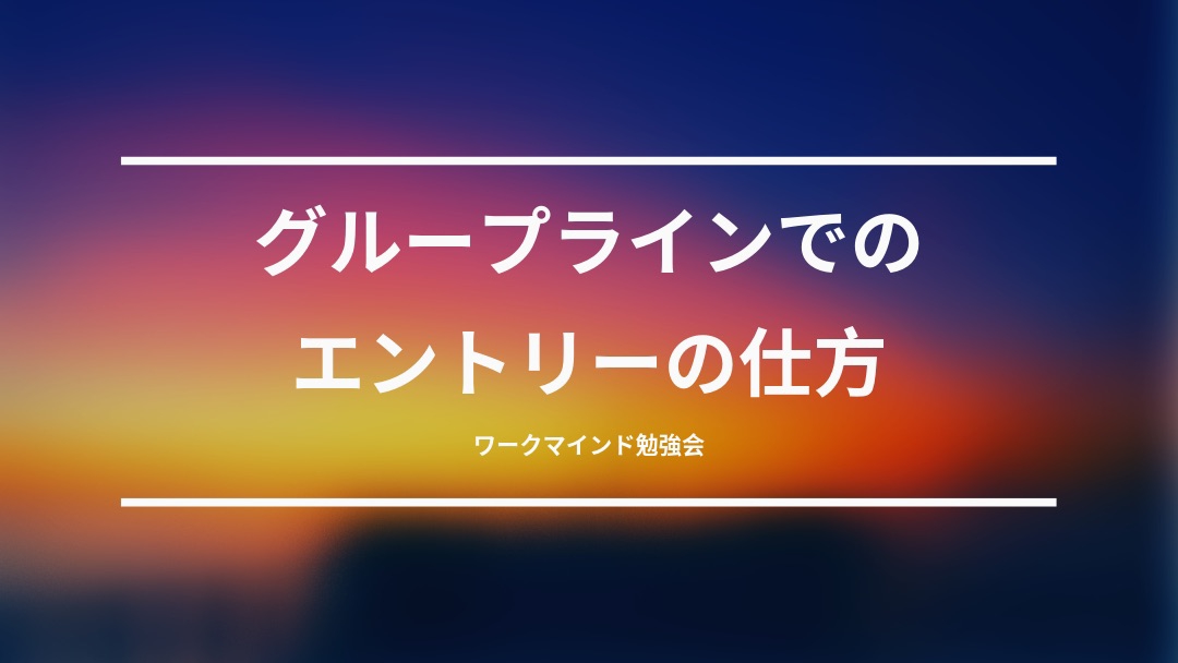 グループラインでの参加方法 ワークマインド勉強会