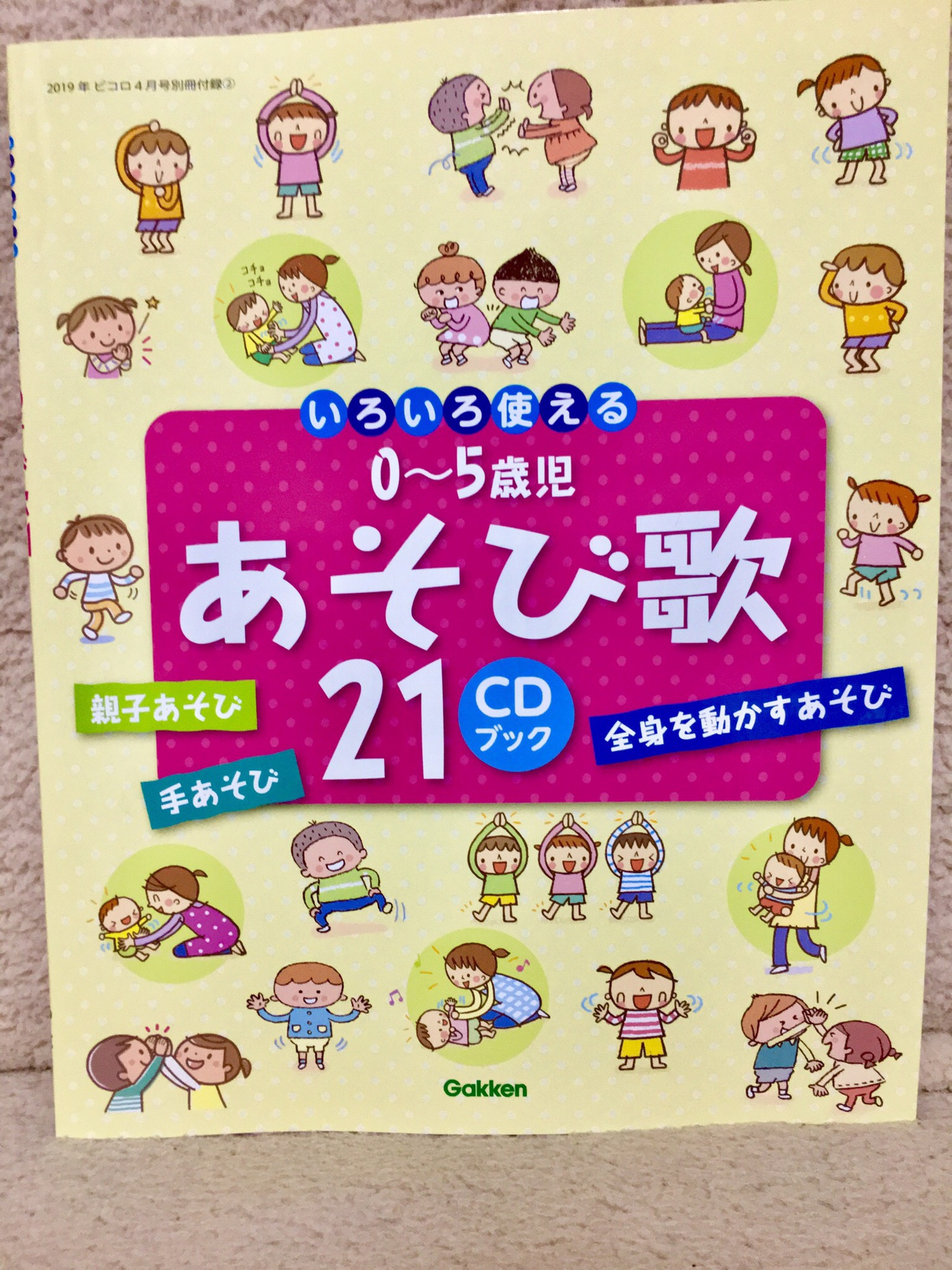 学研ピコロ4月号の付録に掲載🌈 | かば☆うま