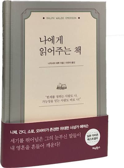 韓国にて好評発売中！『エマソン 自分を信じ抜く100の言葉』 | 中島輝