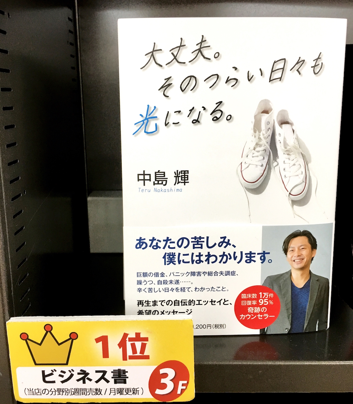 大丈夫。そのつらい日々も光になる。』が「三省堂書店神保町本店