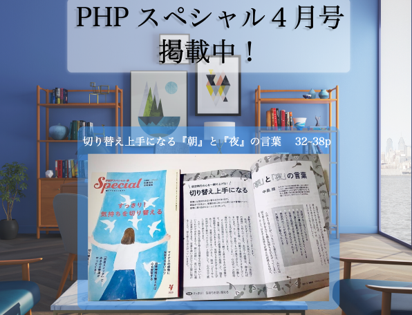 Phpスペシャル４月号 低空飛行の心を一瞬であげる 切り替え上手になる 朝 と 夜 の言葉 中島輝 Official Media 旅をする木