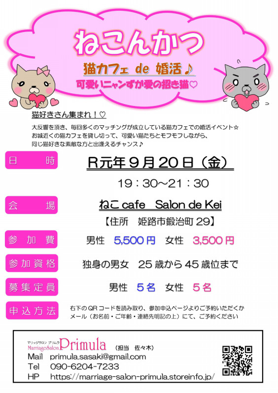 9月日 金 猫カフェ貸切婚活イベント ねこんかつ Marriagesalon Primula