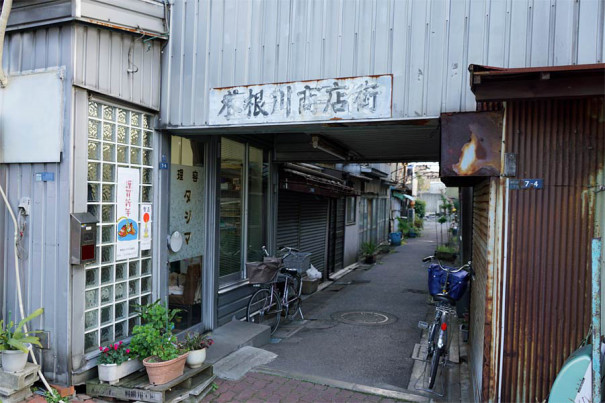 木根川商店街 Kinegawa Shopping Arcade 葛飾写真私蔵館 Private Katsushika Collection By Photograph