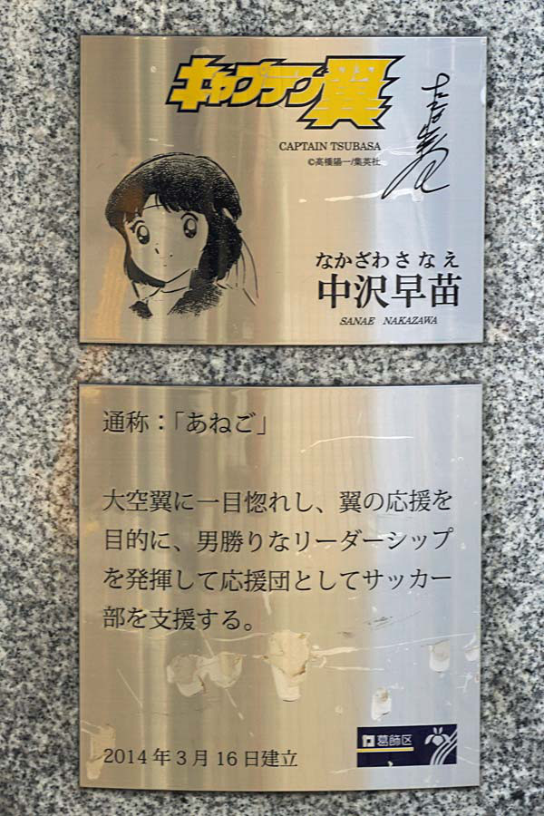 キャプテン翼 銅像 中沢早苗 Captain Tsubasa S Brons Statue Sanae Nakazawa かつしかあつめ ブログ Blog Of Katsushika Garner