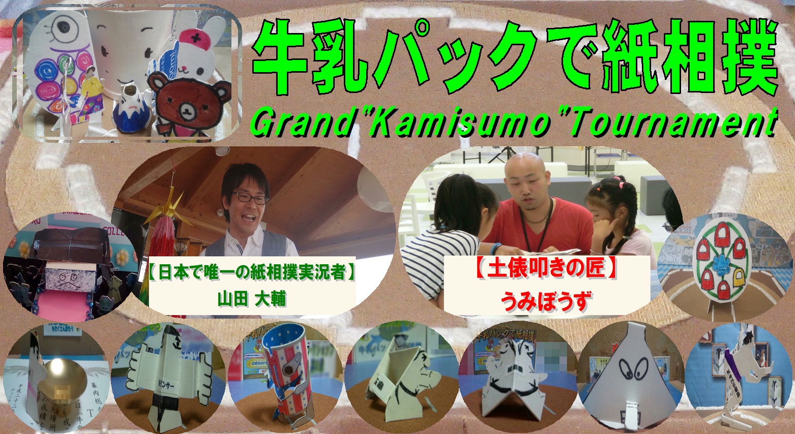 公式 牛乳パックで紙相撲協会