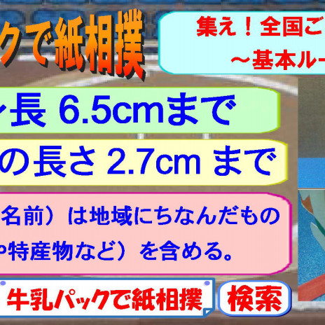 牛乳パックで紙相撲の魅力 公式 牛乳パックで紙相撲協会