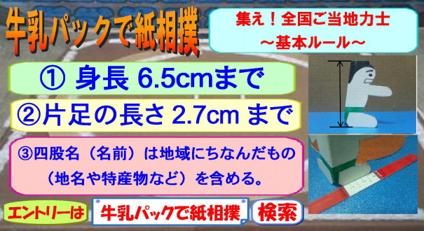 紙相撲力士の作り方 公式 牛乳パックで紙相撲協会