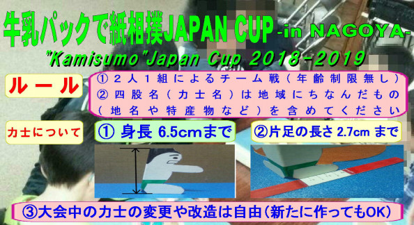 Japan Cup 巡業 講演会 テーマパーク 公式 牛乳パックで紙相撲協会 Japan Cup 巡業 講演会 テーマパーク 公式 牛乳パックで紙相撲協会