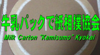 公式 牛乳パックで紙相撲協会