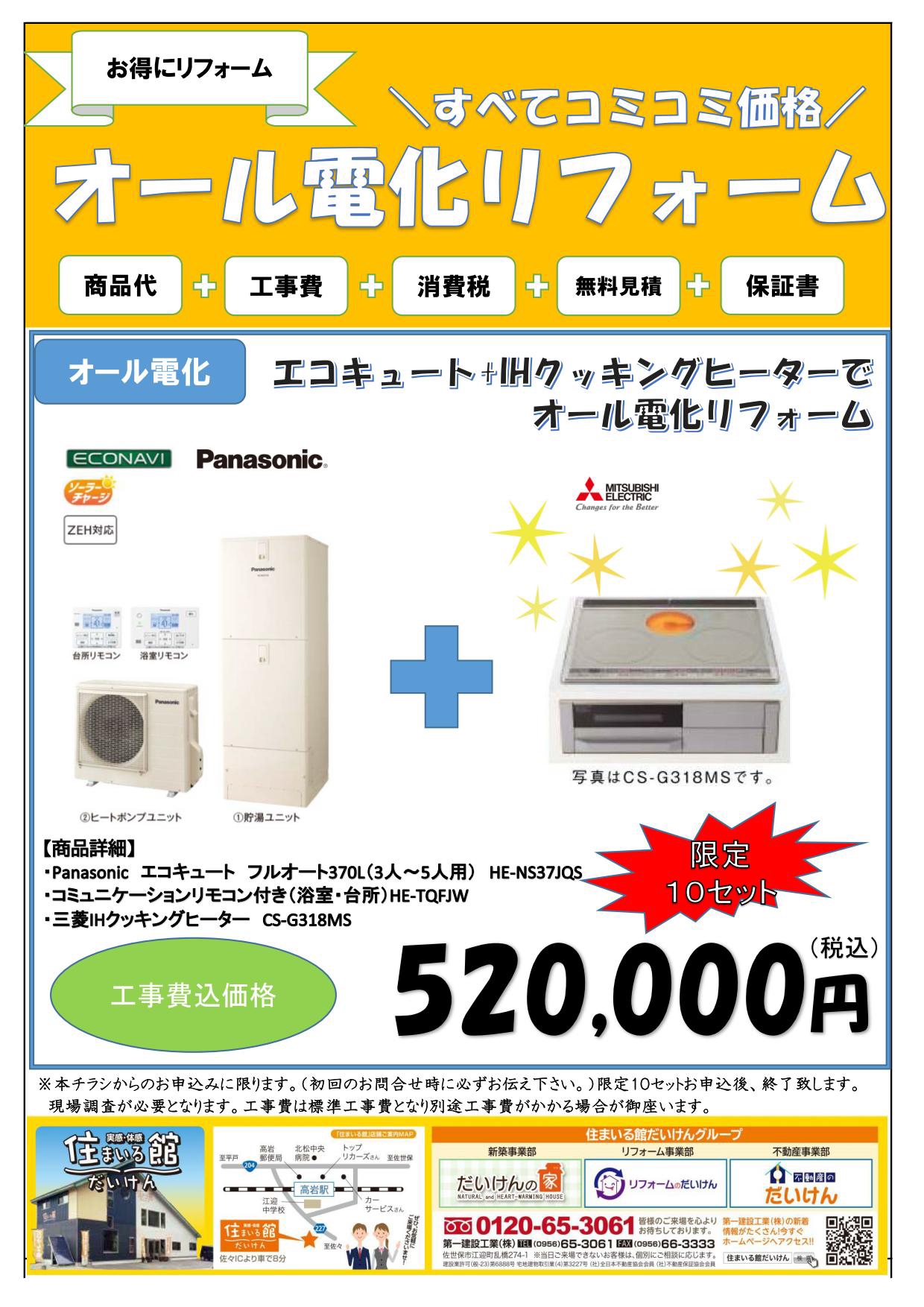 平戸市i様邸エコキュート交換工事 オール電化リフォームキャンペーン Daikenhome