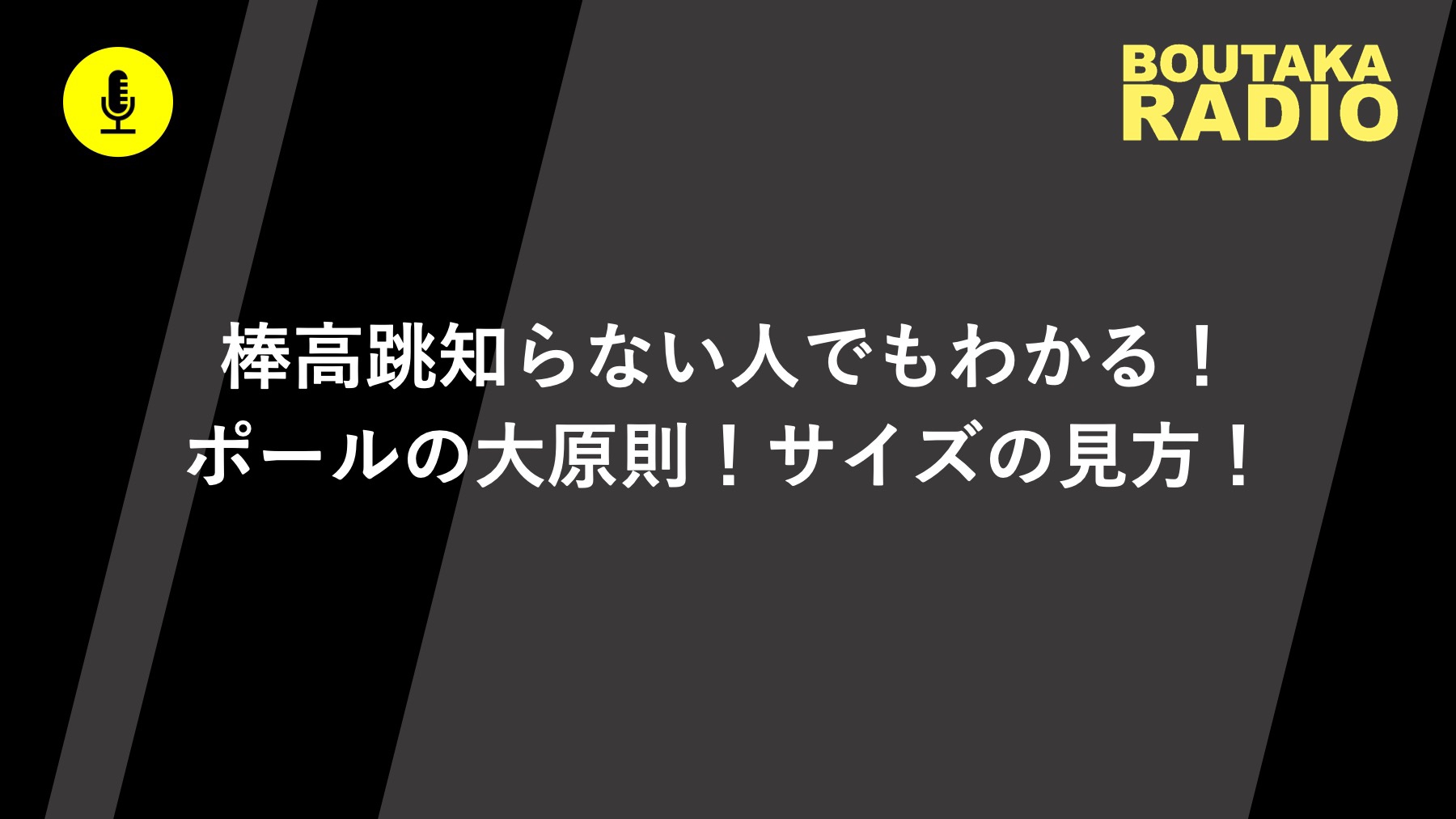 正しいポールの選び方を探る回｜読むボウタカチャンネルラジオ | Boutaka Channel