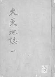 資料】東医宝鑑（許浚） | たいしょーの朝鮮王朝史