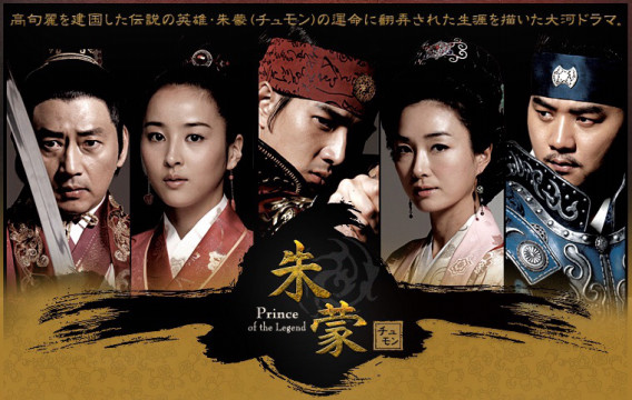 韓ドラ 朱蒙 チュモン たいしょーの朝鮮王朝史
