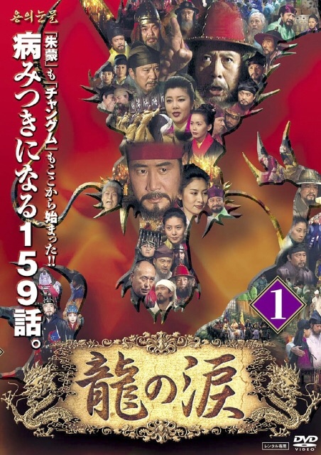 龍の涙 相関図 中古] 龍の涙 第四章 前編 DVD BOX 龍の涙の完全