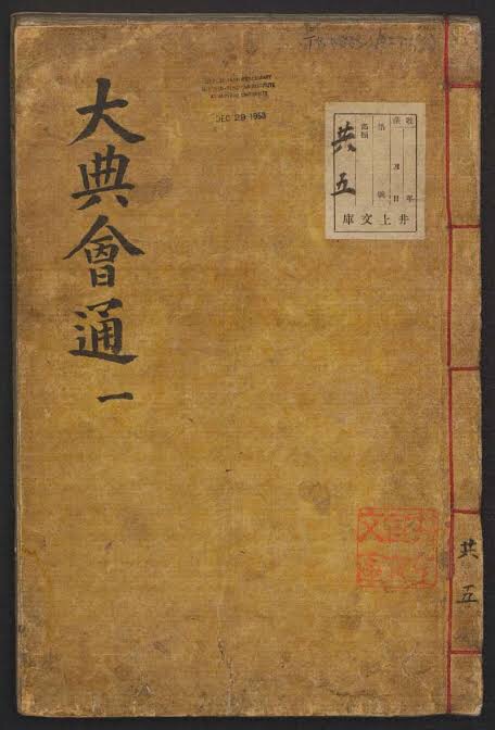 資料】東医宝鑑（許浚） | たいしょーの朝鮮王朝史