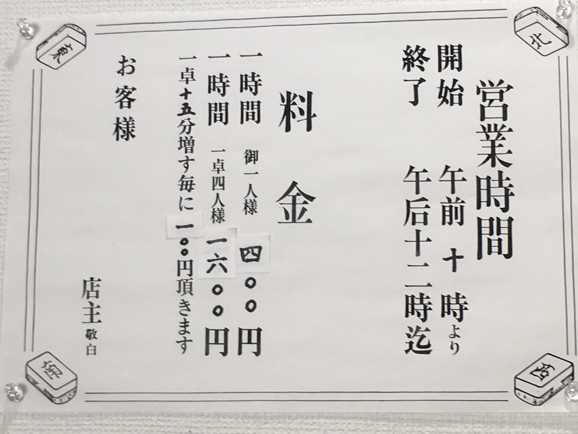 料金体系  自由が丘の雀荘 麻雀 友(YU)