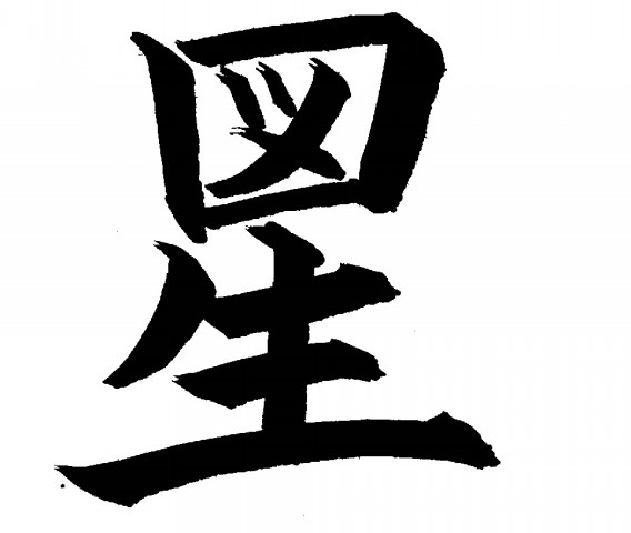 週刊 創作漢字 第十二号 ネーミング作家の仕事部屋