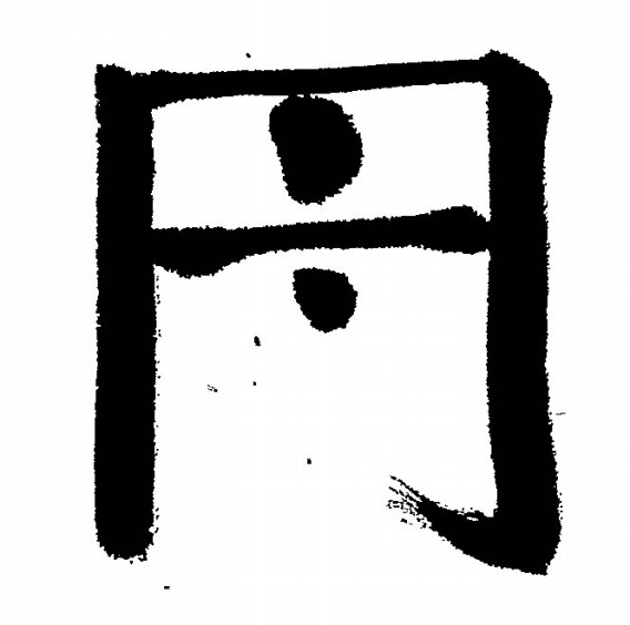 週刊 創作漢字 第十八号 ネーミング作家の仕事部屋