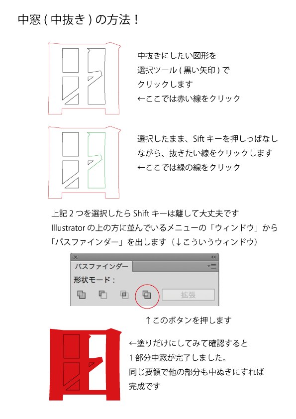 文字の中窓 中抜き パスファインダー 大阪と和歌山のイラレ教室講座