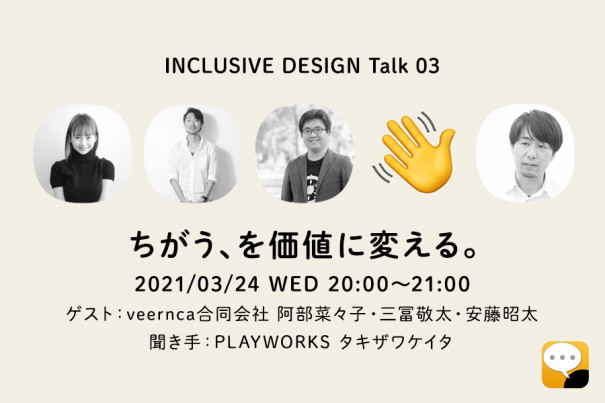Inclusive Design Talk 03 ちがう を価値に変える レポート Playworks Inc ともに創り 社会を前に進めよう