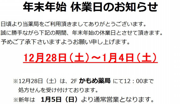 開局カレンダー更新 19年12月 及び年末年始休業日のお知らせ みらい薬局 熱海 公式ホームページ