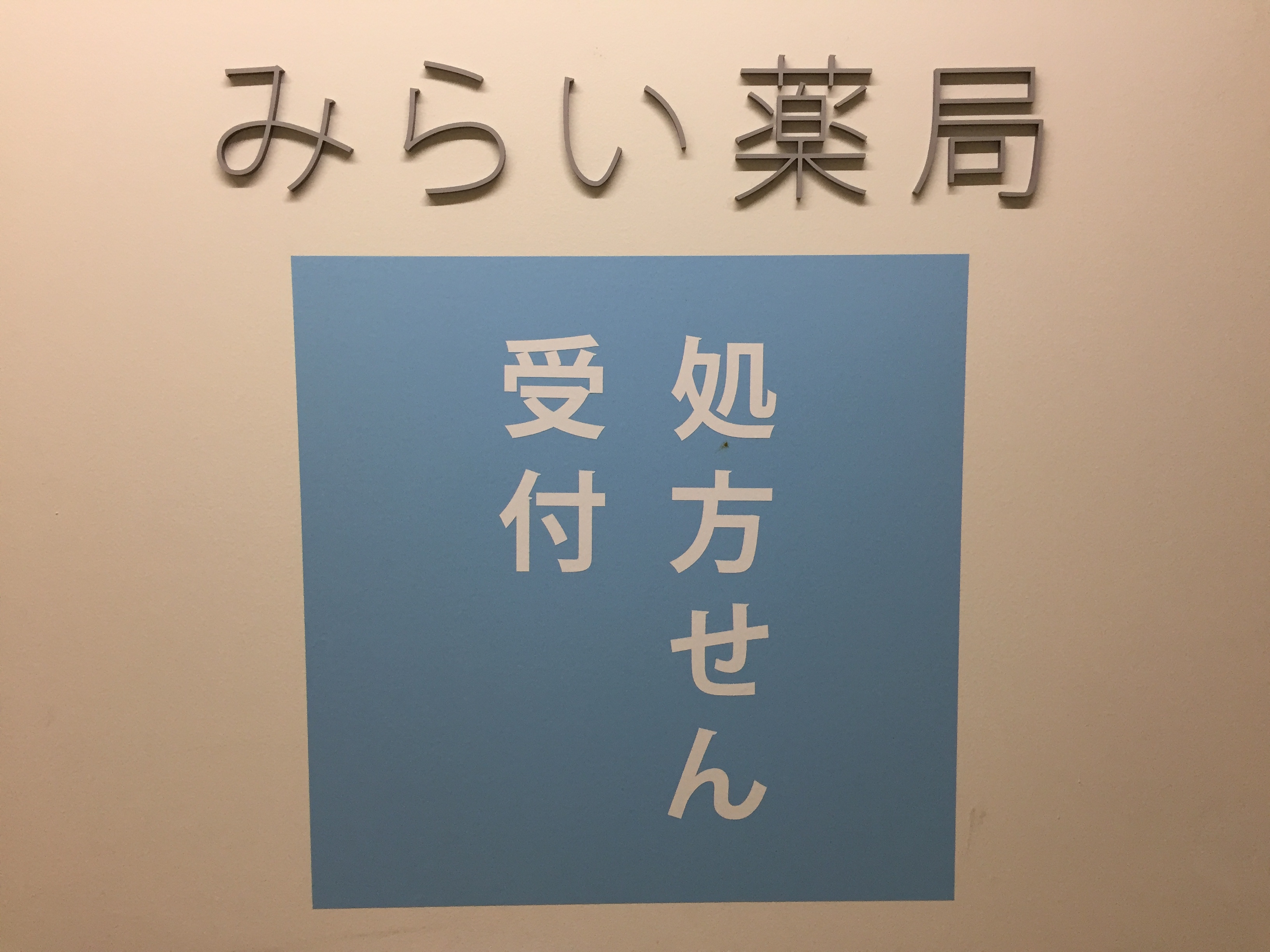 みらい薬局 熱海の外観