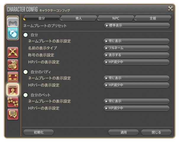 一覧 キャラクターコンフィグ ネームプレート設定 自分 Ff14コンフィグ設定解説