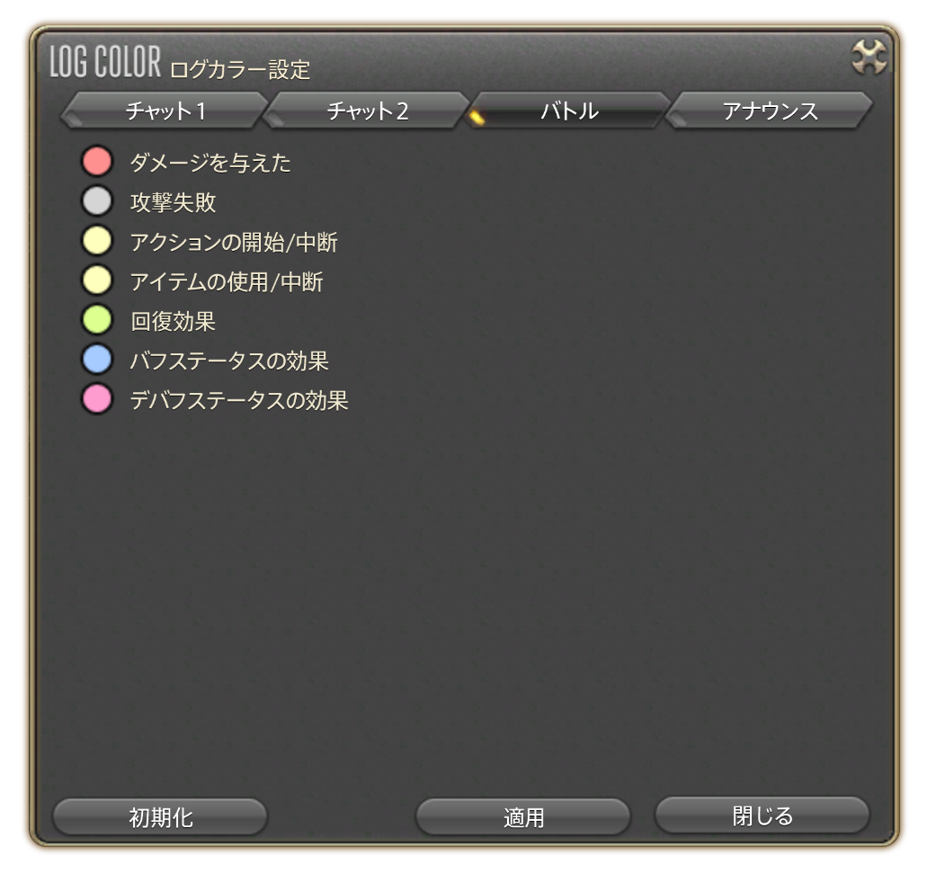 一覧 キャラクターコンフィグ チャットログ設定 全般 ログ