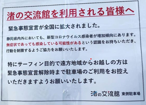 豊浜海岸 規制のお知らせ Nsa 静岡3区支部