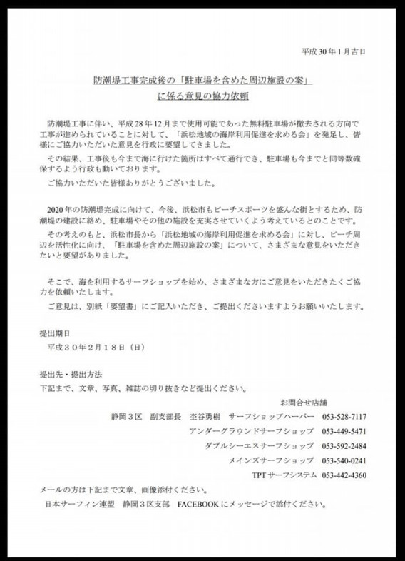 防潮堤工事完成後の 駐車場を含めた周辺施設の案 に係る意見のご協力のお願い Nsa 静岡3区支部