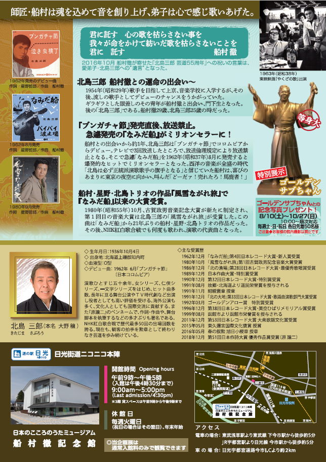 愛弟子 北島三郎 展 ー船村徹記念館ー 船村徹同門会 愛弟子 北島三郎 展 ー船村徹記念館ー 船村徹同門会